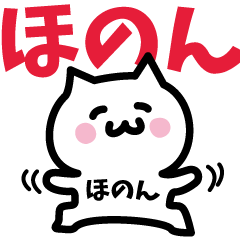 [LINEスタンプ] ほのん専用スタンプ！！！