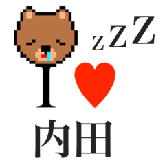 [LINEスタンプ] アイラブ 内田（ウチダ）