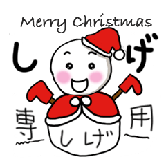 [LINEスタンプ] 【しげ専用】クリスマス雪だるま