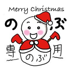 [LINEスタンプ] 【のぶ専用】クリスマス雪だるまの画像（メイン）