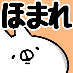 [LINEスタンプ] 【ほまれ】専用