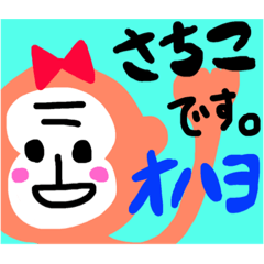 [LINEスタンプ] Sachiko！！！
