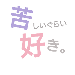 [LINEスタンプ] 好きなきもち。