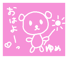 [LINEスタンプ] ゆめさん専用やわらかタッチくまさん