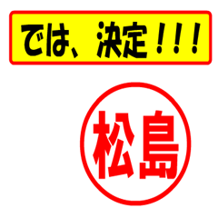 [LINEスタンプ] 使ってポン、はんこだポン(松島さん用)