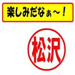 [LINEスタンプ] 使ってポン、はんこだポン(松沢さん用)