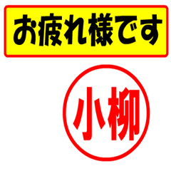 [LINEスタンプ] 使ってポン、はんこだポン(小柳さん用)