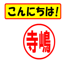 [LINEスタンプ] 使ってポン、はんこだポン(寺嶋さん用)