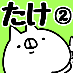 [LINEスタンプ] 【たけ】専用2.