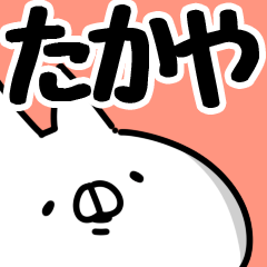 [LINEスタンプ] 【たかや】専用