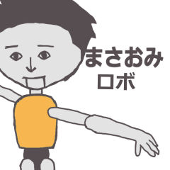 [LINEスタンプ] まさおみ専用ロボ カクカク動くスタンプ