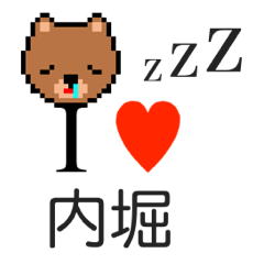 [LINEスタンプ] アイラブ 内堀