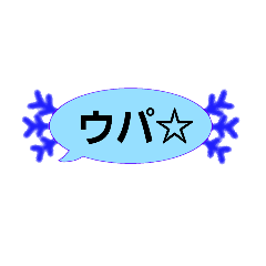 [LINEスタンプ] メンズの為のウパ会話