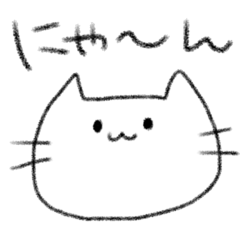 [LINEスタンプ] にゃーんさんのスタンプ