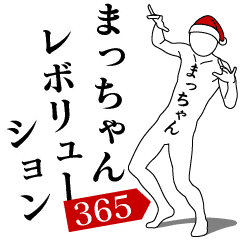 [LINEスタンプ] まっちゃんレボリューション365