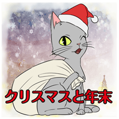 [LINEスタンプ] クリスマスと年末〜銀猫アルジャンの画像（メイン）