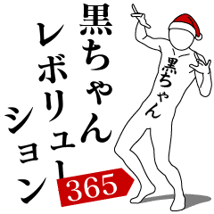 [LINEスタンプ] 黒ちゃんレボリューション365