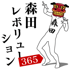 [LINEスタンプ] 森田レボリューション365