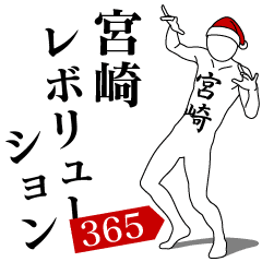 [LINEスタンプ] 宮崎レボリューション365