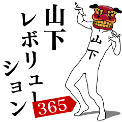 [LINEスタンプ] 山下レボリューション365