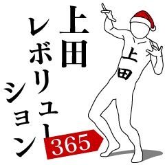 [LINEスタンプ] 上田レボリューション365