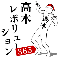 [LINEスタンプ] 高木レボリューション365