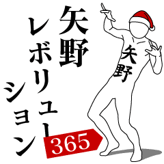 [LINEスタンプ] 矢野レボリューション365