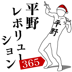 [LINEスタンプ] 平野レボリューション365