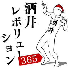 [LINEスタンプ] 酒井レボリューション365