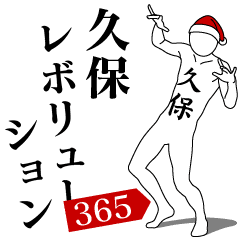 [LINEスタンプ] 久保レボリューション365