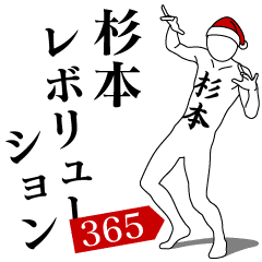 [LINEスタンプ] 杉本レボリューション365