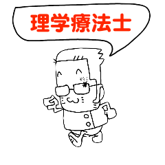 [LINEスタンプ] 理学療法士