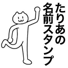 [LINEスタンプ] たりあが使える！名前スタンプ