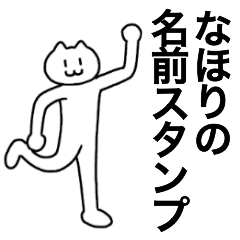 [LINEスタンプ] なほりが使える！名前スタンプ