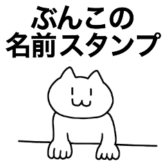 [LINEスタンプ] ぶんこが使える！名前スタンプ