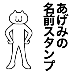 [LINEスタンプ] あげみが使える！名前スタンプ