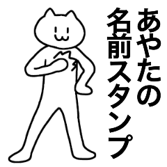 [LINEスタンプ] あやたが使える！名前スタンプ