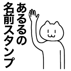 [LINEスタンプ] あるるが使える！名前スタンプ