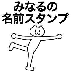 [LINEスタンプ] みなるが使える！名前スタンプ