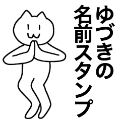 [LINEスタンプ] ゆづきが使える！名前スタンプ