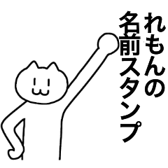 [LINEスタンプ] れもんが使える！名前スタンプ