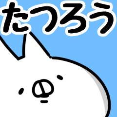 [LINEスタンプ] 【たつろう】専用