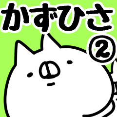 [LINEスタンプ] 【かずひさ】専用2