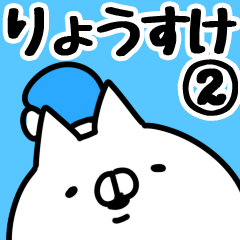 [LINEスタンプ] 【りょうすけ】専用2