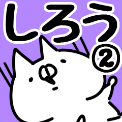 [LINEスタンプ] 【しろう】専用2