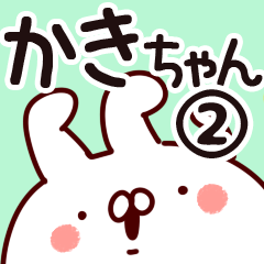 [LINEスタンプ] 【かきちゃん】専用2