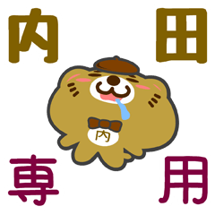 [LINEスタンプ] 「内田」さん専用スタンプ