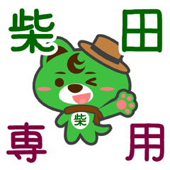 [LINEスタンプ] 「柴田」さん専用スタンプ