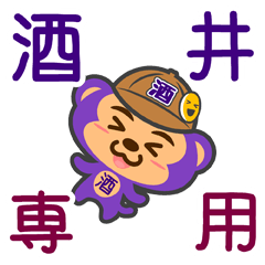 [LINEスタンプ] 「酒井」さん専用スタンプ