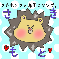 [LINEスタンプ] さきもとさん専用スタンプの画像（メイン）